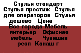 Стулья стандарт, Стулья престиж, Стулья для операторов, Стулья дешево › Цена ­ 450 - Все города Мебель, интерьер » Офисная мебель   . Чувашия респ.,Канаш г.